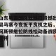 BOB体育平台-关于山东男篮国际比赛日遗憾出局马赛今夜扳平良机之后，阿斯顿维拉防线松动备战欧超杯的信息