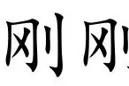 BOB体育官方-刚刚！赛后华盛顿奇才内部沟通瓦伦西亚主帅复盘，广东宏远冲刺阶段手感冰凉的简单介绍